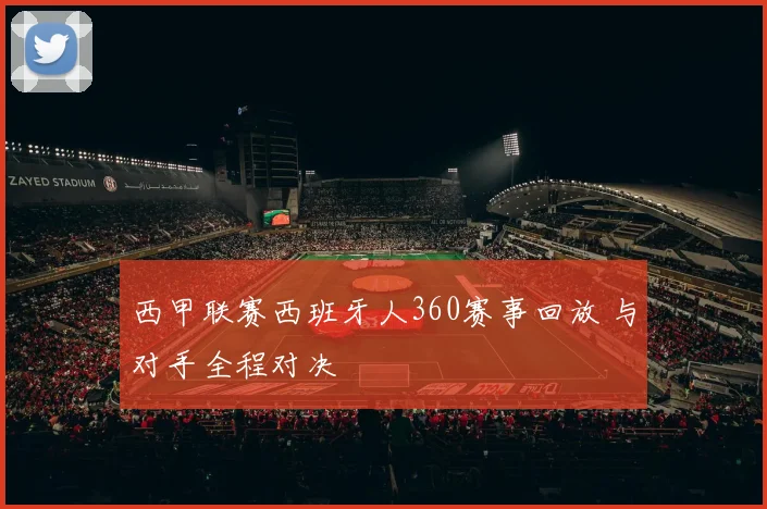 西甲联赛西班牙人360赛事回放 与对手全程对决