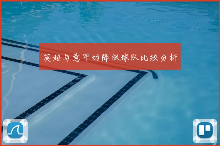 英超与意甲的降级球队比较分析