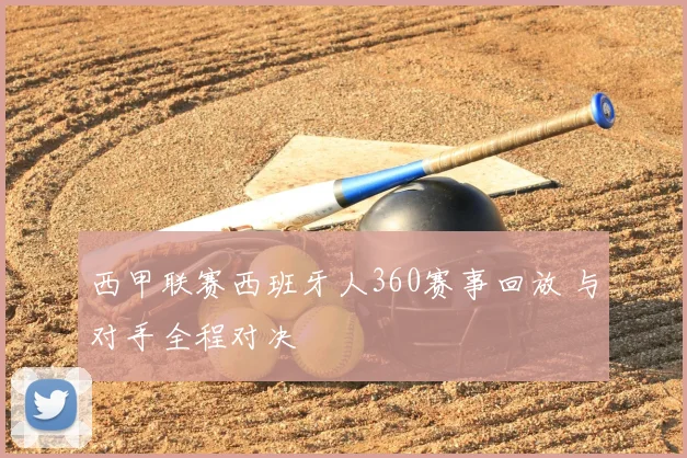 西甲联赛西班牙人360赛事回放 与对手全程对决