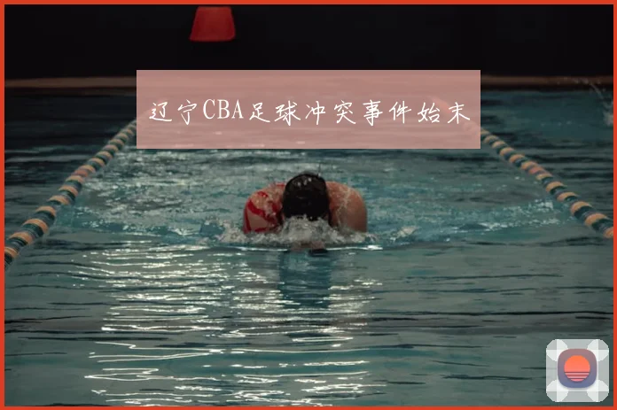 辽宁CBA足球冲突事件始末
