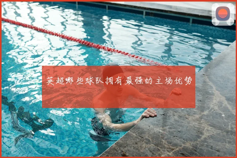 英超哪些球队拥有最强的主场优势