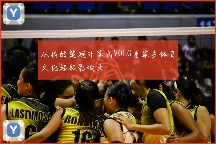 从我的楚超开幕式VOLG看家乡体育文化超级影响力