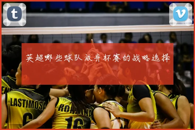 英超哪些球队放弃杯赛的战略选择
